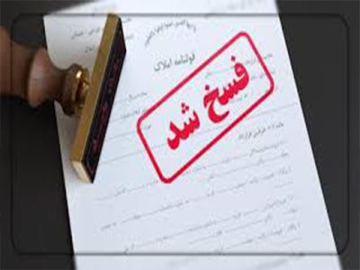 مسائل حقوقی در فسخ قرارداد های خرید، فروش و اجاره املاک