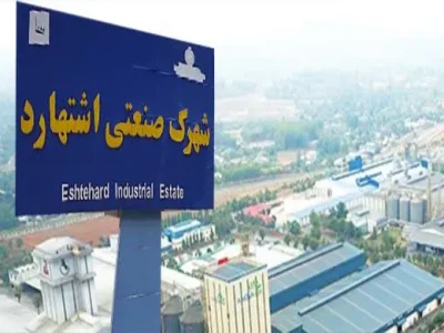 اطلاعات جامع در مورد شهرک های صنعتی ایران